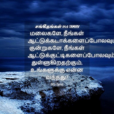 Picture 04 - சங்கீதங்கள் 114:6 TAMIRV - மலைகளே, நீங்கள் - Bible Verse Picture