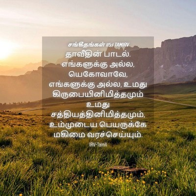 Picture 04 - சங்கீதங்கள் 115:1 TAMIRV - தாவீதின் பாடல். - Bible Verse Picture
