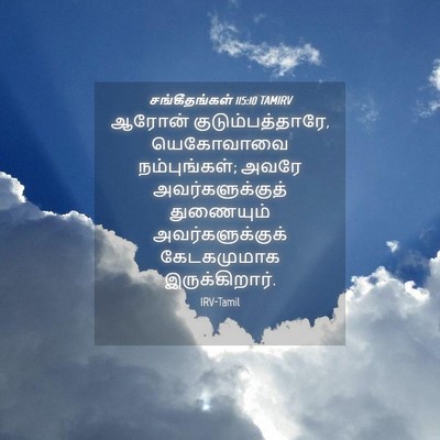 Picture 04 - சங்கீதங்கள் 115:10 TAMIRV - ஆரோன் - Bible Verse Picture
