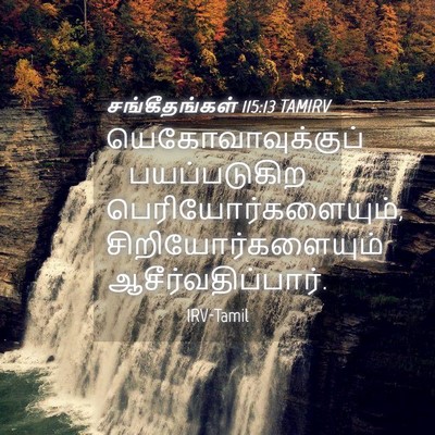 Picture 04 - சங்கீதங்கள் 115:13 TAMIRV - யெகோவாவுக்குப் - Bible Verse Picture
