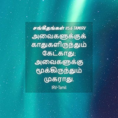 Picture 04 - சங்கீதங்கள் 115:6 TAMIRV - அவைகளுக்குக் - Bible Verse Picture