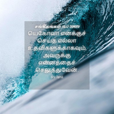 Picture 04 - சங்கீதங்கள் 116:12 TAMIRV - யெகோவா எனக்குச் - Bible Verse Picture