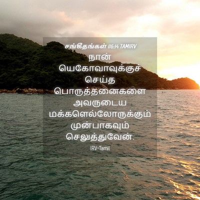 Picture 04 - சங்கீதங்கள் 116:14 TAMIRV - நான் - Bible Verse Picture