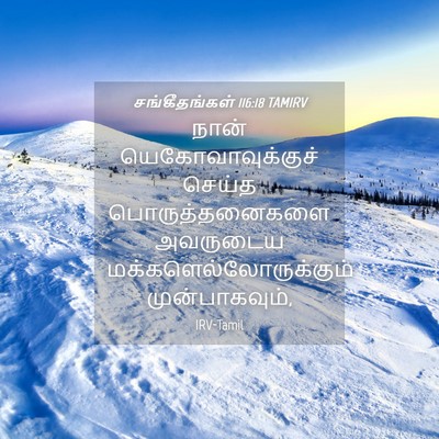 Picture 04 - சங்கீதங்கள் 116:18 TAMIRV - நான் - Bible Verse Picture
