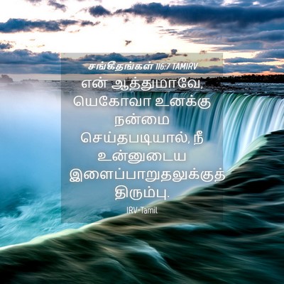 Picture 04 - சங்கீதங்கள் 116:7 TAMIRV - என் ஆத்துமாவே, - Bible Verse Picture