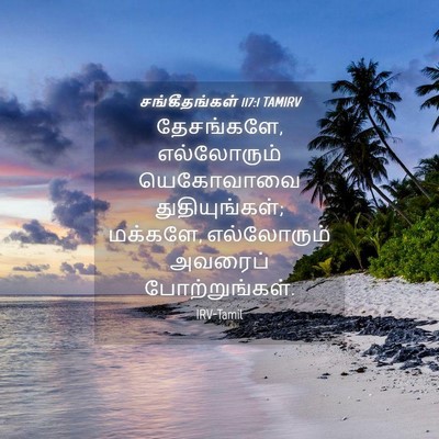 Picture 04 - சங்கீதங்கள் 117:1 TAMIRV - தேசங்களே, - Bible Verse Picture