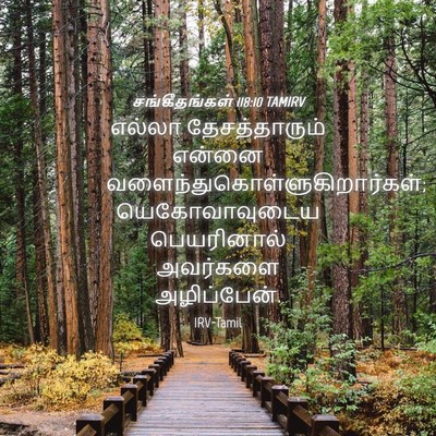 Picture 04 - சங்கீதங்கள் 118:10 TAMIRV - எல்லா தேசத்தாரும் - Bible Verse Picture