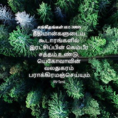 Picture 04 - சங்கீதங்கள் 118:15 TAMIRV - நீதிமான்களுடைய - Bible Verse Picture