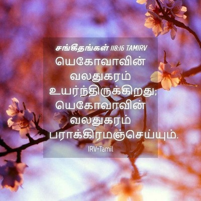 Picture 04 - சங்கீதங்கள் 118:16 TAMIRV - யெகோவாவின் - Bible Verse Picture