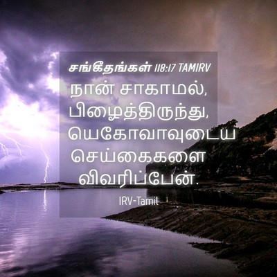 Picture 04 - சங்கீதங்கள் 118:17 TAMIRV - நான் சாகாமல், - Bible Verse Picture
