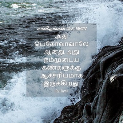 Picture 04 - சங்கீதங்கள் 118:23 TAMIRV - அது யெகோவாவாலே - Bible Verse Picture