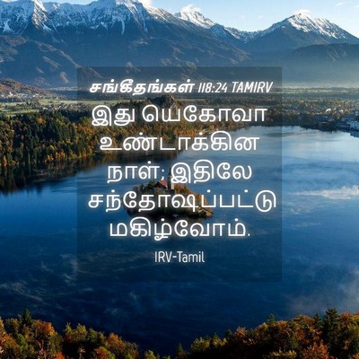 Picture 04 - சங்கீதங்கள் 118:24 TAMIRV - இது யெகோவா - Bible Verse Picture