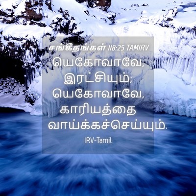 Picture 04 - சங்கீதங்கள் 118:25 TAMIRV - யெகோவாவே, - Bible Verse Picture