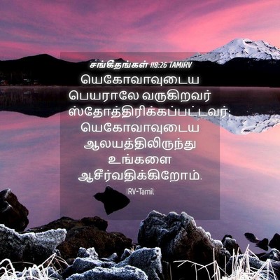 Picture 04 - சங்கீதங்கள் 118:26 TAMIRV - யெகோவாவுடைய - Bible Verse Picture