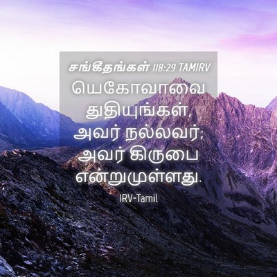 Picture 04 - சங்கீதங்கள் 118:29 TAMIRV - யெகோவாவை - Bible Verse Picture