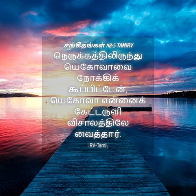 Picture 04 - சங்கீதங்கள் 118:5 TAMIRV -  - Bible Verse Picture