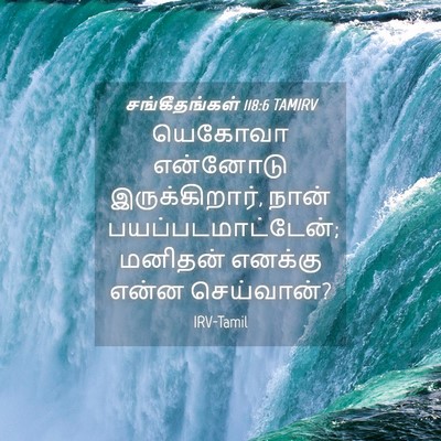 Picture 04 - சங்கீதங்கள் 118:6 TAMIRV - யெகோவா என்னோடு - Bible Verse Picture