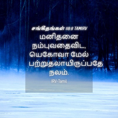 Picture 04 - சங்கீதங்கள் 118:8 TAMIRV - மனிதனை - Bible Verse Picture
