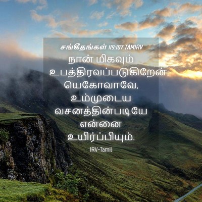 Picture 04 - சங்கீதங்கள் 119:107 TAMIRV - நான் மிகவும் - Bible Verse Picture