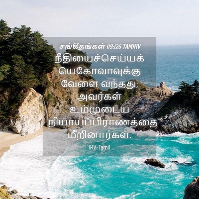 Picture 04 - சங்கீதங்கள் 119:126 TAMIRV - நீதியைச்செய்யக் - Bible Verse Picture