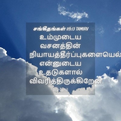Picture 04 - சங்கீதங்கள் 119:13 TAMIRV - உம்முடைய - Bible Verse Picture
