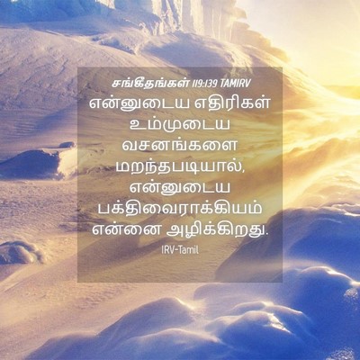 Picture 04 - சங்கீதங்கள் 119:139 TAMIRV - என்னுடைய எதிரிகள் - Bible Verse Picture