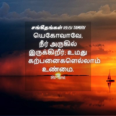 Picture 04 - சங்கீதங்கள் 119:151 TAMIRV - யெகோவாவே, நீர் - Bible Verse Picture