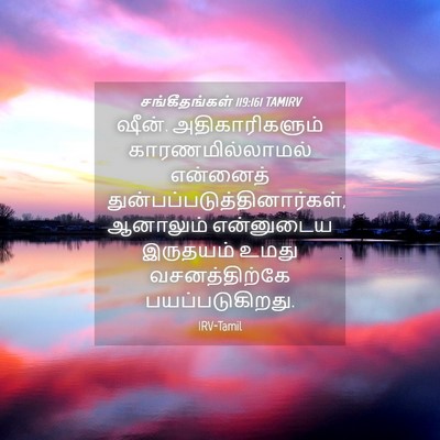 Picture 04 - சங்கீதங்கள் 119:161 TAMIRV - ஷீன். - Bible Verse Picture