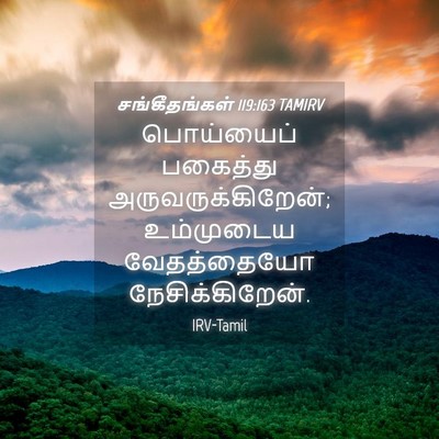 Picture 04 - சங்கீதங்கள் 119:163 TAMIRV - பொய்யைப் பகைத்து - Bible Verse Picture