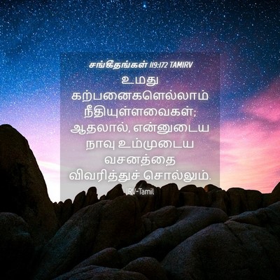 Picture 04 - சங்கீதங்கள் 119:172 TAMIRV - உமது - Bible Verse Picture