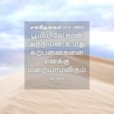 Picture 04 - சங்கீதங்கள் 119:19 TAMIRV - பூமியிலே நான் - Bible Verse Picture