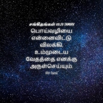 Picture 04 - சங்கீதங்கள் 119:29 TAMIRV - பொய்வழியை - Bible Verse Picture