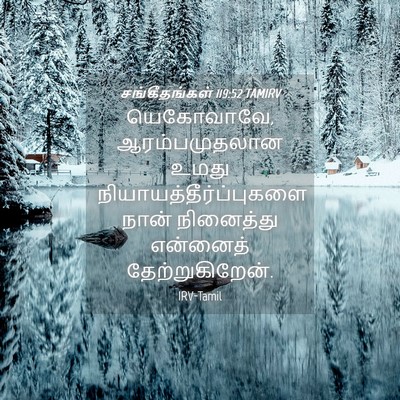 Picture 04 - சங்கீதங்கள் 119:52 TAMIRV - யெகோவாவே, - Bible Verse Picture
