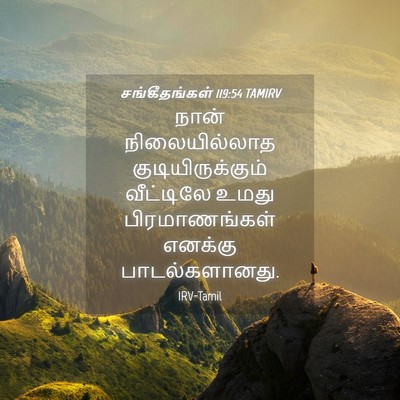 Picture 04 - சங்கீதங்கள் 119:54 TAMIRV - நான் நிலையில்லாத - Bible Verse Picture