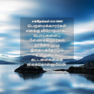Picture 04 - சங்கீதங்கள் 119:69 TAMIRV - பெருமைக்காரர்கள் - Bible Verse Picture
