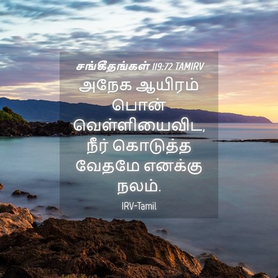 Picture 04 - சங்கீதங்கள் 119:72 TAMIRV - அநேக ஆயிரம் பொன் - Bible Verse Picture