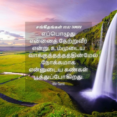 Picture 04 - சங்கீதங்கள் 119:82 TAMIRV - எப்பொழுது என்னைத் - Bible Verse Picture