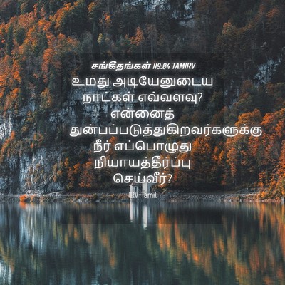 Picture 04 - சங்கீதங்கள் 119:84 TAMIRV - உமது அடியேனுடைய - Bible Verse Picture