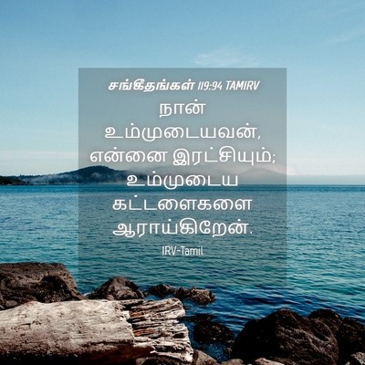 Picture 04 - சங்கீதங்கள் 119:94 TAMIRV - நான் உம்முடையவன், - Bible Verse Picture