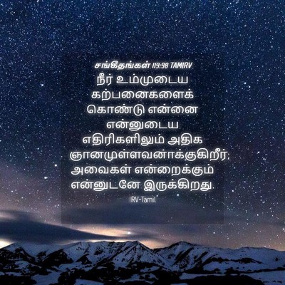 Picture 04 - சங்கீதங்கள் 119:98 TAMIRV - நீர் உம்முடைய - Bible Verse Picture