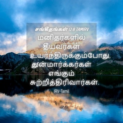 Picture 04 - சங்கீதங்கள் 12:8 TAMIRV - மனிதர்களில் - Bible Verse Picture