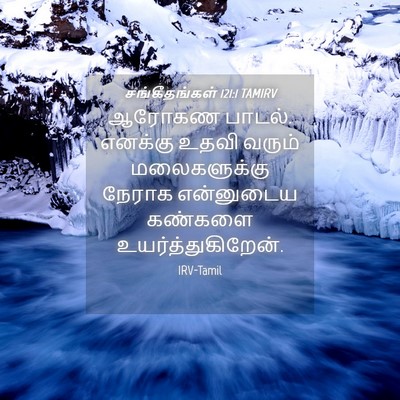 Picture 04 - சங்கீதங்கள் 121:1 TAMIRV - ஆரோகண பாடல். - Bible Verse Picture