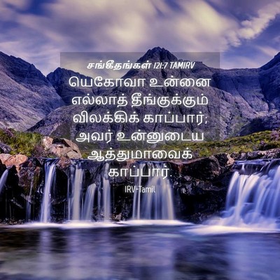 Picture 04 - சங்கீதங்கள் 121:7 TAMIRV - யெகோவா உன்னை - Bible Verse Picture