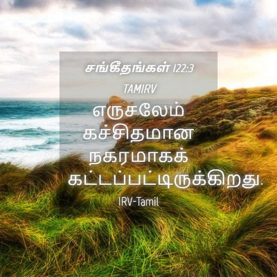 Picture 04 - சங்கீதங்கள் 122:3 TAMIRV - எருசலேம் - Bible Verse Picture
