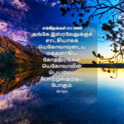 Picture 04 - சங்கீதங்கள் 122:4 TAMIRV - அங்கே - Bible Verse Picture