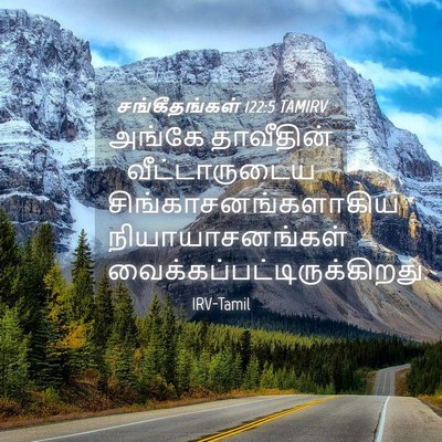 Picture 04 - சங்கீதங்கள் 122:5 TAMIRV - அங்கே தாவீதின் - Bible Verse Picture