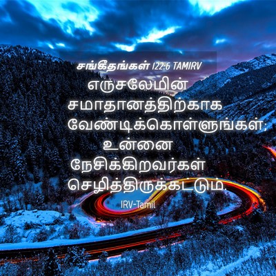 Picture 04 - சங்கீதங்கள் 122:6 TAMIRV - எருசலேமின் - Bible Verse Picture