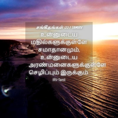 Picture 04 - சங்கீதங்கள் 122:7 TAMIRV - உன்னுடைய - Bible Verse Picture