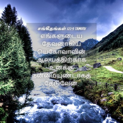 Picture 04 - சங்கீதங்கள் 122:9 TAMIRV - எங்களுடைய - Bible Verse Picture