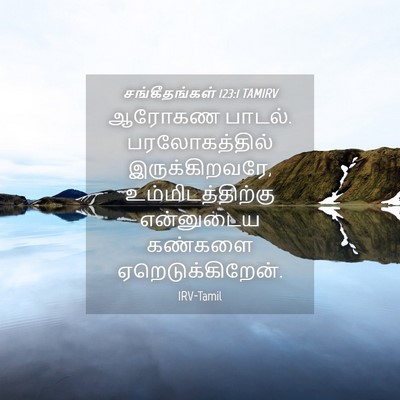 Picture 04 - சங்கீதங்கள் 123:1 TAMIRV - ஆரோகண பாடல். - Bible Verse Picture